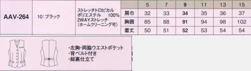 カーシー（アムスネット） AAV-264 レディスベスト フォーマル感とマナーの良さをアピール。シンプルなブラックスタイル！ ※この商品は旧品番AAV-064より移行いたしました。 サイズ／スペック