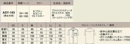 カーシー（アムスネット） ASY-183 半袖シャツ（男女共用） 素材感や機能性のある無地ベースによるモダン・スタイリッシュな感覚。パリのオペラ座でスリリングな展開が繰り広げられる『オペラ座の怪人』劇中のモダンでスタイリッシュな雰囲気を、高級感のあるブライト素材をつかってゴージャスなイメージに仕上げました。華やかなドット柄の生地をネクタイ風に挟み込んだ、1枚でも着映えするデザインシャツ。※「6 ブルー」は、販売を終了致しました。 サイズ／スペック