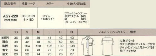 カーシー（アムスネット） ASY-220 半袖シャツ シーンを選ばずいろいろな着こなしに対応。清潔感あふれる知的シャツで好感度アップ！シャツの前立て部分にはお洒落なレジメンタルストライプ柄の別布をあしらい、飾りネクタイになるこだわり仕様。ネクタイを結ぶ手間がなく便利！袖下にマチを入れることで腕の動きをよりスムーズに。汗がたまり汚れやすい台衿の裏には、柄モノ生地を配色使いにして、汚れが目立ちにくいよう配慮しました。 サイズ／スペック