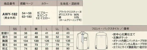 カーシー（アムスネット） AWY-182 長袖シャツ（男女共用） 素材感や機能性のある無地ベースによるモダン・スタイリッシュな感覚。パリのオペラ座でスリリングな展開が繰り広げられる『オペラ座の怪人』劇中のモダンでスタイリッシュな雰囲気を、高級感のあるブライト素材をつかってゴージャスなイメージに仕上げました。華やかなドット柄の生地をネクタイ風に挟み込んだ、1枚でも着映えするデザインシャツ。※「6 ブルー」は、販売を終了致しました。 サイズ／スペック