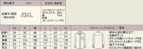 カーシー（アムスネット） AWY-233 長袖シャツ シーンを選ばずいろいろな着こなしに対応。清潔感あふれる知的シャツで好感度アップ！ ●台衿裏:汗がたまり汚れやすい台衿の裏には、柄モノ生地を配色使いにして、汚れが目立ちにくいよう配慮しました。 ●衿:ドット柄の別生地をシャツ衿の下に重ねた、スタイリッシュな雰囲気の2枚衿。 脇マチ:袖下にマチを入れることで腕の動きがよりスムーズに。 サイズ／スペック