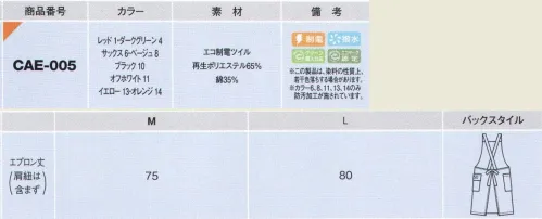 カーシー（キャリーン） CAE-005 エプロン 鮮やかな色合いからペールカラーまで、自然の中からピックアップしたカラーバリエーションが豊富な、ペットボトルのリサイクル素材を使用したエプロン。ニーズに合わせてコーディネートできる、ベーシックなデザインです。 サイズ／スペック