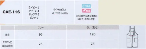 カーシー（キャリーン） CAE-116 エプロン 前後に便利な大型ポケット付。 軽くてシワになりにくく、撥水加工や物を取り出しやすいバックポケットも清掃ワークの強い味方。 肩ヒモは幅広のH型でズレにくく、肩への負担を和らげます。※3Lは別寸（受注生産品）となります。ご注文後のキャンセル・返品・交換ができませんので、ご注意下さい。※別寸（受注生産品）のお支払方法は、先振込（代金引換以外）にて承り、ご入金確認後の手配となります。 サイズ／スペック