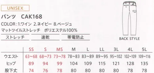 カーシー（キャリーン） CAK168 パンツ 高いストレッチ性があり、動きやすく快適な着心地を実現する、マットツイルシリーズ。ポリエステル100％のツイル素材は光沢を抑えた表情が特徴。シャツやベスト、パンツといったベーシックなアイテムを一通りラインアップしているので、セットアップの着用が可能。これまでにないセットアップスタイルを提案します。ウエストにゴムを入れたイージーパンツ仕様は稼働時のストレスが少なく、ストレッチ効果でさまざまな体型の方にフィットします。膝の立体設計や補強に加え、ポケットの充実を図るなど、ハードワークにも対応する機能性を持たせました。●ウエストゴム仕様ウエストにゴムを入れた、イージーパンツ仕様。●ひも調節フロント内側のひもでウエスト部分を調整できます。●フロント隠しボタン引っ掛かりがなく作業をスムーズにこなせるよう、フロントボタンを隠した仕様。●ダブルループ腰の右脇にフックや鍵などのツールをぶら下げられるダブルループを装備しています。●右腿の後ろ側にサイドバックポケットを装備。ツールのスムーズな取り出しに便利です。●膝の立体設計膝部分は立体設計になっているため、立つ、しゃがむといった動きも快適に行えます。●膝裏補強布膝の裏側に補強布をあて高い耐久性を確保しました。膝をつく作業の多い方に効果的です。●マチ仕様腰のポケット口には落下を防ぐマチ付き。 サイズ／スペック