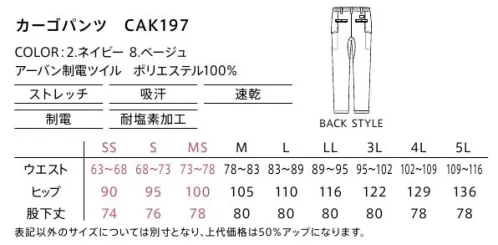 カーシー（キャリーン） CAK197 カーゴパンツ 膝と股下に立体設計を取り入れた、あらゆる動きに対応する高機能パンツ。デザイン性の高いスマートなカーゴポケットが収納力も確保します。●耐塩素加工付き高濃度の塩素系漂白剤(次亜塩素酸ナトリウム)が付いても、色抜けを軽減する加工付きです。●ダブルループ腰の右脇にフックや鍵などのツールをぶら下げられるダブルループを装備しています。●膝の立体設計膝部分は立体設計になっているため、立つ、しゃがむといった動きも快適に行えます。●ウエストゴム仕様ウエストにゴムを入れたイージーパンツ仕様。後ろポケットはスナップボタン付きでものが落ちにくい仕様です。●ガゼットクロッチ股下に別布のマチを設け、180度の足の開きを実現しました。下半身の大きな動きもスムーズに行えます。●カーゴポケットものが落ちにくいスナップボタン付き。スマートな印象のカーゴポケットです。 サイズ／スペック