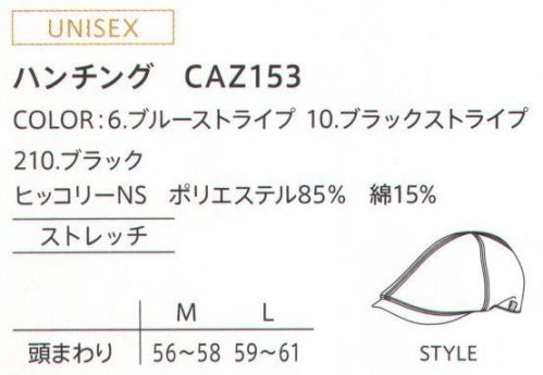 カーシー（キャリーン） CAZ-153 ハンチング ひと味ちがう、技ありアイテム。商業施設の雰囲気も、スタッフの身だしなみも、さりげなく演出。CAREANのアイコンである蛍光テープがクリーンスタッフを視認させる役割をしています。 サイズ表