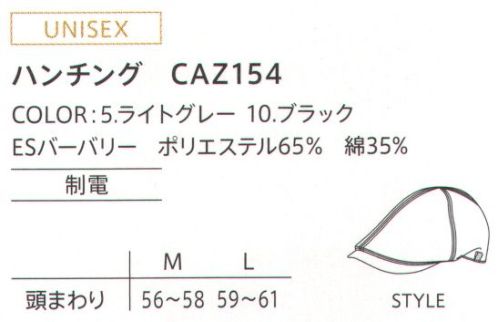 カーシー（キャリーン） CAZ-154 ハンチング ひと味ちがう、技ありアイテム。商業施設の雰囲気も、スタッフの身だしなみも、さりげなく演出。CAREANのアイコンである蛍光テープがクリーンスタッフを視認させる役割をしています。 サイズ／スペック
