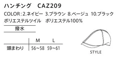 カーシー（キャリーン） CAZ209 ハンチング ひと味ちがう、技ありアイテム。商業施設の雰囲気も、スタッフの身だしなみも、さりげなく演出。カラー、デザインともに幅広くラインアップしています。 サイズ／スペック