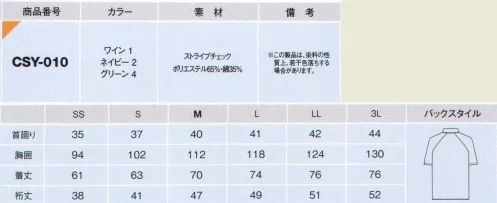 カーシー（キャリーン） CSY-010 半袖シャツ クリーンアテンダントとしてお客様の応対もスマートに。スマートな印象のストライプに、細かいチェックの合わせ技で、明るいイメージに。衿裏は、汚れが目立たないよう濃いめのカラーを採用しています。ホワイトベースに淡いストライプ＆チェックが新鮮なシャツコレクション。濃色のテープのアクセントやラグランの切り替えがストライプ地を引き締めてくれます。ワークシーンに清潔感と洗練された雰囲気が漂う一枚です。グランドにはチェック、その上に赤と紺のストライプを交互に配したトラッドテイストの凝った素材です。打ち込みがしっかりしている為、耐久性にも優れています。汚れやすい部分を濃色の無地で切替えた、工夫のあるデザイン。ラグランスリーブで腕の動きがスムーズに。※この製品は、染料の性質上、若干色落ちする場合があります。 サイズ／スペック