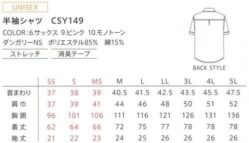 カーシー（キャリーン） CSY-149 半袖シャツ 魅せるシャツでプロ意識を高めるという新しい考え方。魅せて、美しくはたらく工夫がいっぱい。フォーマルな印象を添える胸もとのピンタック。タフなダンガリーシャツを、接客にふさわしい上品なデザインでご用意しました。ボタンのすき間からインナーが見えにくいよう、独自の「バストケアピッチ」を採用しています。肩まわりの動きを考慮した「アクションプリーツ」は、動いてもパンツにインした裾がふき出しません。ライトカラーでも透けることのないよう、しっかりとした生地を採用しています。ペンやIDカードなど、常に身につけておきたいアイテムを収納できる胸ポケット。台衿裏は、配色使いで汚れを目立ちにくく。着用中の清潔感を保ちます。フックなどにぶら下げておける、ループ状のブランドラベルは、うれしい消臭機能付き。※「11オフホワイト」は、販売を終了致しました。 サイズ／スペック