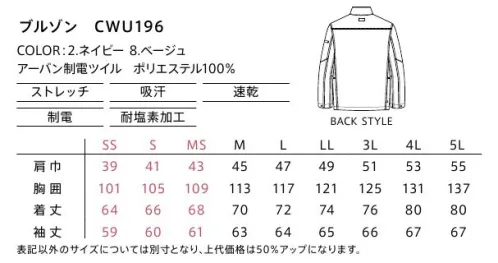 カーシー（キャリーン） CWU196 ブルゾン アーバンツイルクールなビジュアルと快適性を叶える帯電防止の高機能ウェア。JIST8118適合。着心地や動きやすさを追求した素材とパターン設計。ビルメンテナンスなどのワークシーンに不可欠な機能を詰め込んで、スタイリッシュなデザインに落とし込んだ、JIST8118適合の静電気帯電防止ウェアです。●右胸カードポケットストラップ付きカードケースをすっきり収納できる、使いやすい縦型ポケット。●ダブル腰ポケットフラップポケットとスラッシュポケットの大容量ダブルポケットで収納力を確保。スナップボタン付きで物が落ちにくい仕様です。●袖ペンさしポケット左袖にはペンさしポケットを標準装備。●ゴムスライダー/スライダーガードファスナーの引き手は滑りにくいゴム仕様。ファスナーのスライダーが顔に当たらないスライダーガード付き。●リバースファスナーファスナーは上からも下からも開け閉めできる仕様。●アームガゼット脇部分はシームレスで可動域が広く、腕が上げやすい仕様。●左胸ダブルポケット胸ポケットはダブルポケット仕様で収納力を確保。フラップ付きで、ものが落ちにくく、2つのペンさしポケット付き。●ダックテール立っても屈んでも、ヒップを自然に包み隠す、立体的な長めの設計。 サイズ／スペック