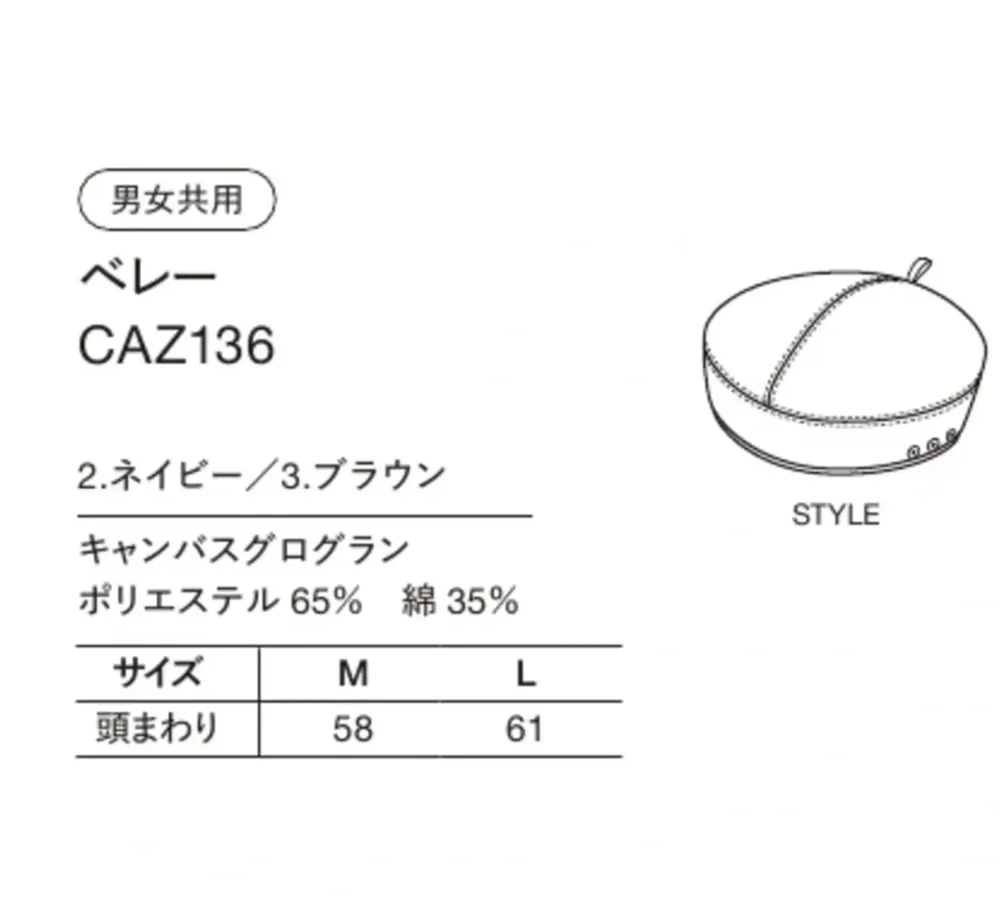 ハンズオン CAZ136 ベレー サイズ・スペック
