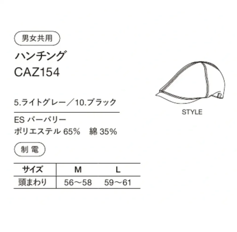ハンズオン CAZ154 ハンチング サイズ・スペック