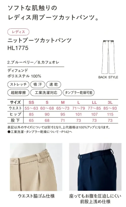 ハンズオン HL1775 ニットブーツカットパンツ サイズ／スペック