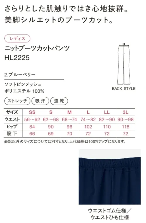 ハンズオン HL2225 ニットブーツカットパンツ サイズ／スペック