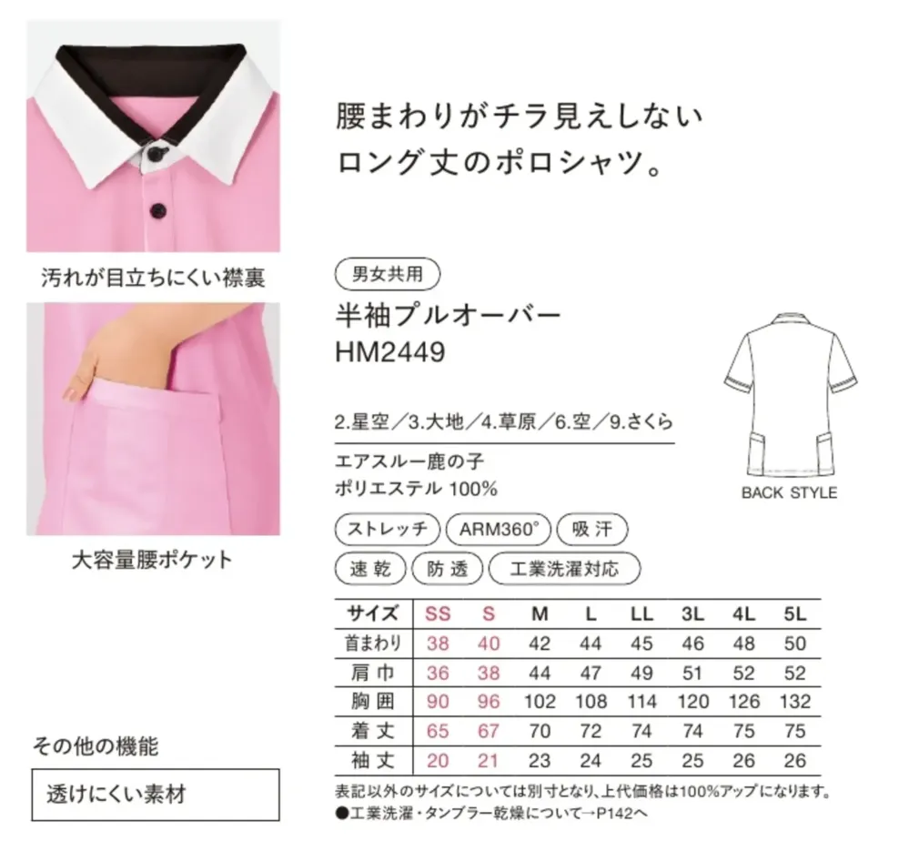 ハンズオン HM2449 半袖プルオーバー サイズ・スペック