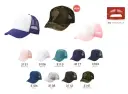 広洋物産 CAP-ME-D アメリカンメッシュキャップ 他カラーは「CAP-ME-A」、「CAP-ME-B」、「CAP-ME-C」に掲載しています。※この商品はご注文後のキャンセル、返品及び交換は出来ませんのでご注意下さい。※なお、この商品のお支払方法は、先振込（代金引換以外）にて承り、ご入金確認後の手配となります。