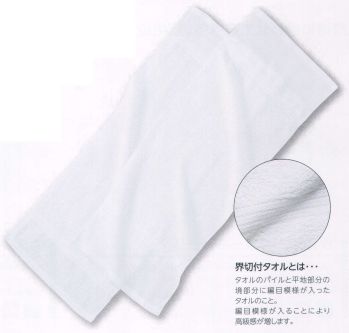 広洋物産 OK4201R 高級白ソフト界切付フェイスタオル（総パイル/200匁）360枚入 中国価格で日本製タオルの高品質を実現。厳選した糸を使用し日本製織機で織り上げました。 ●界切付タオルとは・・・タオルのパイルと平地部分の境部分に編目模様が入ったタオルのこと。編目模様が入ることにより高級感が増します。※360枚入りです。※この商品はご注文後のキャンセル、返品及び交換は出来ませんのでご注意下さい。※なお、この商品のお支払方法は、先振込（代金引換以外）にて承り、ご入金確認後の手配となります。