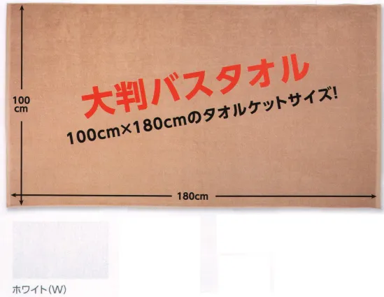 広洋物産 OK52000W 特大業務用スレンカラーバスタオル（ホワイト/42枚入) 大判バスタオル100cm×180cmのタオルケットサイズ！染色堅牢度も抜群のスレンタオルシリーズです。※42枚入りです。※こちらの商品のお色は「ホワイト」です。※この商品はご注文後のキャンセル、返品及び交換は出来ませんのでご注意下さい。※なお、この商品のお支払方法は、先振込（代金引換以外）にて承り、ご入金確認後の手配となります。