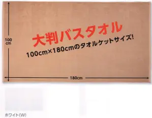 特大業務用スレンカラーバスタオル（ホワイト/42枚入)