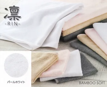 ギフト・アメニティ タオル 広洋物産 RIN150-BAMBOOSOFT-W 竹繊維タオル 凛-RIN- 150匁ハンドタオル（白／480枚入） サービスユニフォームCOM