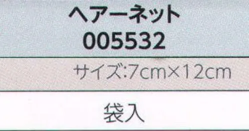 広洋物産 005532 ヘアーネット(2000枚入り) プラスアルファのアメニティは、ホテル・旅館のイメージアップにつながります。 ※2000枚入りです。※この商品はご注文後のキャンセル、返品及び交換は出来ませんのでご注意下さい。※なお、この商品のお支払方法は、先振込（代金引換以外）にて承り、ご入金確認後の手配となります。 サイズ／スペック