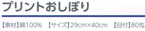 広洋物産 10PK-041 プリントおしぼり フェリシティ(840枚入） ※2色アソート。 ※840枚入りです。※この商品はご注文後のキャンセル、返品及び交換は出来ませんのでご注意下さい。※なお、この商品のお支払方法は、先振込（代金引換以外）にて承り、ご入金確認後の手配となります。 サイズ／スペック