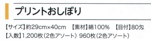 広洋物産 10PK-066 プリントおしぼり ダイアナ(840枚入） ※2色アソート。※840枚入りです。※この商品はご注文後のキャンセル、返品及び交換は出来ませんのでご注意下さい。※なお、この商品のお支払方法は、先振込（代金引換以外）にて承り、ご入金確認後の手配となります。 サイズ／スペック