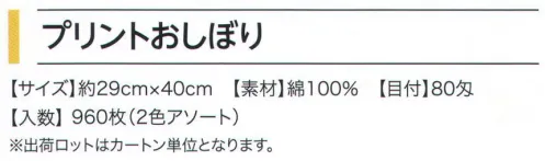 広洋物産 10PK-073 プリントおしぼり ブルーム（840枚入） ※840枚入り（2色アソート）です。※この商品はご注文後のキャンセル、返品及び交換は出来ませんのでご注意下さい。※なお、この商品のお支払方法は、先振込（代金引換以外）にて承り、ご入金確認後の手配となります。 サイズ／スペック