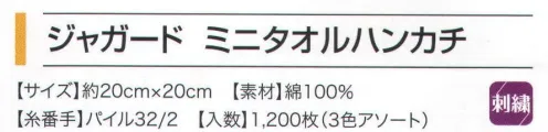 広洋物産 9029-1200 ジャガード ミニタオルハンカチ チャーム(1200枚入) 持ち運びに便利なサイズのミニタオルハンカチ。シーンに応じた色柄のラインナップを揃えました。 ※各色アソート。※1200枚入りです。※この商品はご注文後のキャンセル、返品及び交換は出来ませんのでご注意下さい。※なお、この商品のお支払方法は、先振込（代金引換以外）にて承り、ご入金確認後の手配となります。 サイズ／スペック