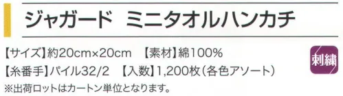 広洋物産 9030-1200 ジャガード ミニタオルハンカチ カロ（1200枚入） 持ち運びに便利なサイズのミニタオルハンカチ。※1200枚（各色アソート）入りです。※この商品はご注文後のキャンセル、返品及び交換は出来ませんのでご注意下さい。※なお、この商品のお支払方法は、先振込（代金引換以外）にて承り、ご入金確認後の手配となります。 サイズ／スペック