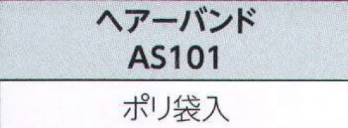 広洋物産 AS101 ヘアーバンド(2000個入り) プラスアルファのアメニティは、ホテル・旅館のイメージアップにつながります。 ※2000個（100個/内箱×20箱)入りです。※この商品はご注文後のキャンセル、返品及び交換は出来ませんのでご注意下さい。※なお、この商品のお支払方法は、先振込（代金引換以外）にて承り、ご入金確認後の手配となります。 サイズ／スペック