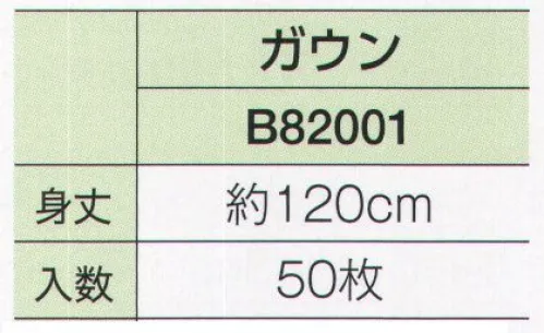 広洋物産 B82001 着物衿ワッフルガウン（50枚入） ホテル、旅館用からSP商品まで用途に合わせてお選びいただけます。※50枚入りです。※この商品はご注文後のキャンセル、返品及び交換は出来ませんのでご注意下さい。※なお、この商品のお支払方法は、先振込（代金引換以外）にて承り、ご入金確認後の手配となります。 サイズ／スペック