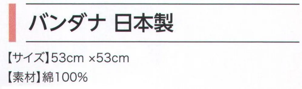 広洋物産 BANDANA-A バンダナ 日本製 サイズ・スペック
