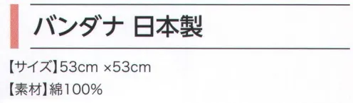 広洋物産 BANDANA-B バンダナ 日本製 サイズ／スペック