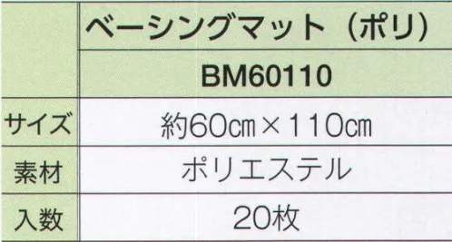 広洋物産 BM60110 ベーシングマット（日本製）（20枚入） ホテル、旅館用からSP商品まで用途に合わせてお選びください。※20枚入りです。※この商品はご注文後のキャンセル、返品及び交換は出来ませんのでご注意下さい。※なお、この商品のお支払方法は、先振込（代金引換以外）にて承り、ご入金確認後の手配となります。 サイズ／スペック