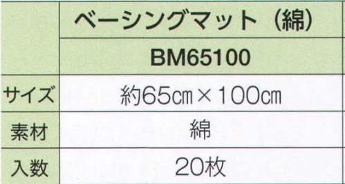 広洋物産 BM65100 ベーシングマット（日本製）（20枚入） ホテル、旅館用からSP商品まで用途に合わせてお選びください。※20枚入りです。※この商品はご注文後のキャンセル、返品及び交換は出来ませんのでご注意下さい。※なお、この商品のお支払方法は、先振込（代金引換以外）にて承り、ご入金確認後の手配となります。 サイズ／スペック