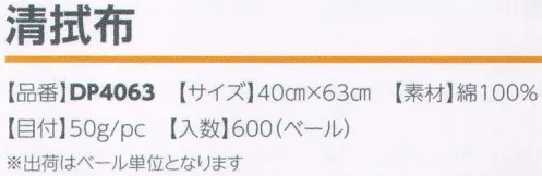 広洋物産 DP4063 清拭布（1ベール/600枚入り） ※1ベール（600枚）入りです。※この商品はご注文後のキャンセル、返品及び交換は出来ませんのでご注意下さい。※なお、この商品のお支払方法は、先振込（代金引換以外）にて承り、ご入金確認後の手配となります。 サイズ／スペック