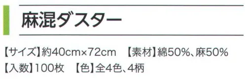 広洋物産 DUSTER 麻混ダスター（100枚入） ※100枚入りです。※この商品はご注文後のキャンセル、返品及び交換は出来ませんのでご注意下さい。※なお、この商品のお支払方法は、先振込（代金引換以外）にて承り、ご入金確認後の手配となります。 サイズ／スペック