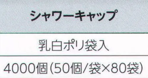 広洋物産 E シャワーキャップ(4000個入り） プラスアルファのアメニティは、ホテル・旅館のイメージアップにつながります。 ※4000個（50個/袋×80袋）入りです。※この商品はご注文後のキャンセル、返品及び交換は出来ませんのでご注意下さい。※なお、この商品のお支払方法は、先振込（代金引換以外）にて承り、ご入金確認後の手配となります。 サイズ／スペック