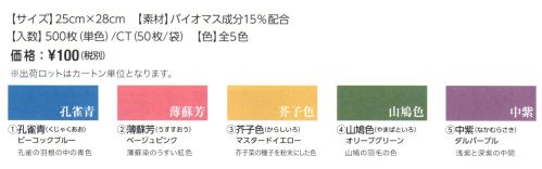 広洋物産 ECNKB エコフレンドリー和柄一重梨地巾着（500枚入） 人にも環境にも優しいバイオマス成分を15％使用した巾着袋日本の伝統色を使用しました。1 孔雀青（くじゃくあお）/ピーコックブルー孔雀の羽根の中の青色2 薄蘇芳（うすすおう）/ベージュピンク薄蘇芳のうすい紅色3 芥子色（からしいろ）/マスタードイエロー芥子菜の趣旨を粉末にした色4 山鳩色（やまばといろ）/オリーブグリーン山鳩の羽毛の色5 中紫（なかむらさき）/ダルパープル浅紫と深紫の中間※500枚入りです。（50枚/袋）※この商品はご注文後のキャンセル、返品及び交換は出来ませんのでご注意下さい。※なお、この商品のお支払方法は、先振込（代金引換以外）にて承り、ご入金確認後の手配となります。 サイズ／スペック