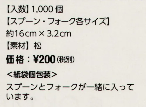 広洋物産 ECO-CU 松のカトラリー（スプーン＆フォーク）（1，000個入） 松の天然素材で作ったカトラリープラスチックなどの石油製品の削減を目指し、天然素材を取り入れたアイテムをご用意。当商品の他にも、竹を使った歯ブラシやくしなどのアメニティや、竹から生まれた天然繊維のタオルもご用意しています。※1，000個入りです。※この商品はご注文後のキャンセル、返品及び交換は出来ませんのでご注意下さい。※なお、この商品のお支払方法は、先振込（代金引換以外）にて承り、ご入金確認後の手配となります。 サイズ／スペック