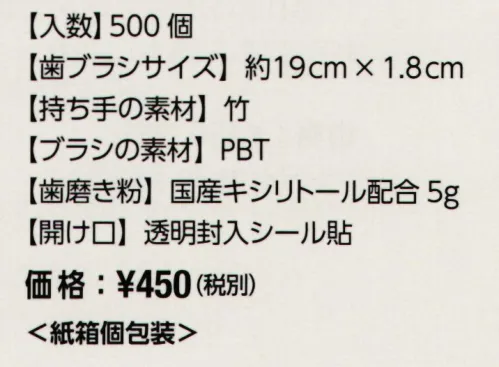 広洋物産 ECO-TB-B 竹歯ブラシ 箱タイプ（500個入） 竹の天然素材で作ったアメニティプラスチックなどの石油製品の削減を目指し、天然素材を取り入れたアイテムをご用意。当商品の他にも、竹を使ったくしなどのアメニティ、松を使用したフォークやスプーンなどのカトラリーのほか、竹から生まれた天然繊維のタオルもご用意しています。紙袋に入ったものもご用意しております。(ECO-TB-P)※500個入りです。※この商品はご注文後のキャンセル、返品及び交換は出来ませんのでご注意下さい。※なお、この商品のお支払方法は、先振込（代金引換以外）にて承り、ご入金確認後の手配となります。 サイズ／スペック