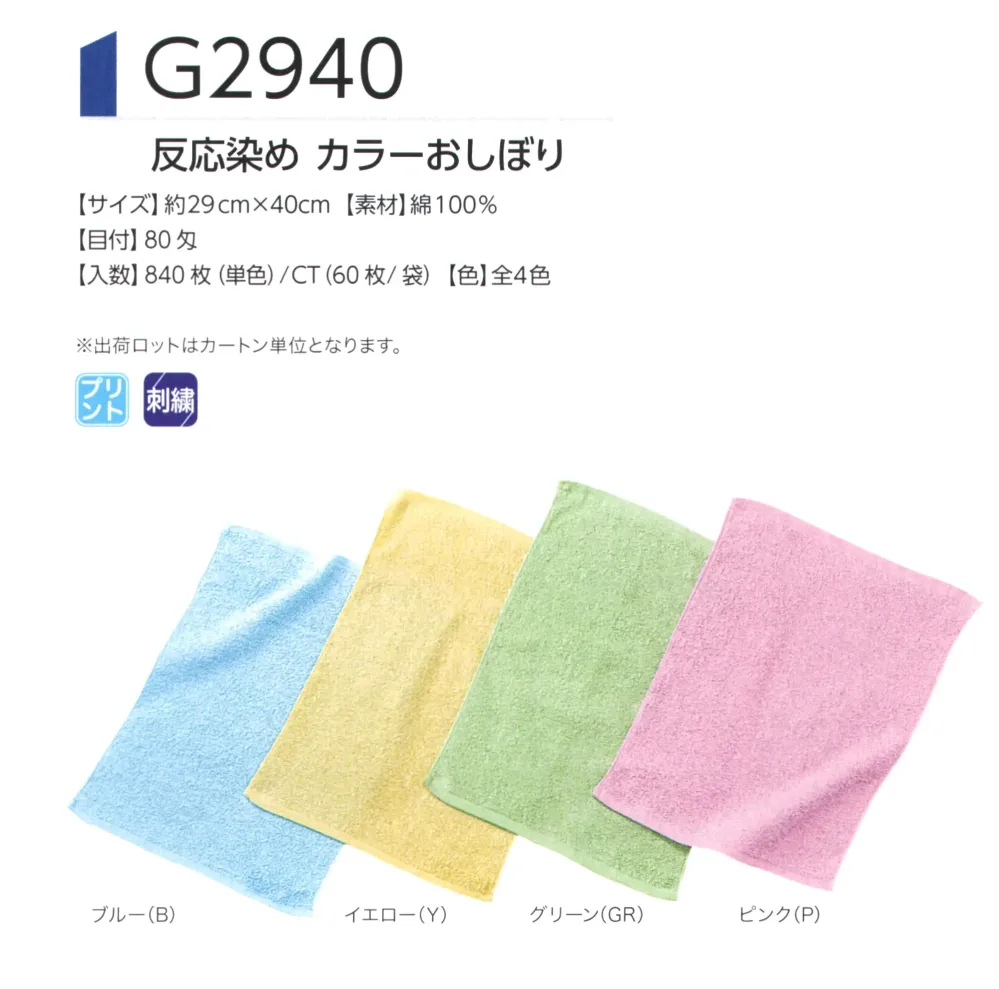 広洋物産 G2940 反応染 カラーおしぼり（840枚入り） サイズ・スペック
