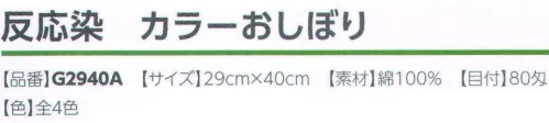 広洋物産 G2940A 反応染 カラーおしぼり（840枚入り） 用途に合わせて選べる、反応染カラータオルです。 ※840枚入りです。※この商品はご注文後のキャンセル、返品及び交換は出来ませんのでご注意下さい。※なお、この商品のお支払方法は、先振込（代金引換以外）にて承り、ご入金確認後の手配となります。 サイズ／スペック