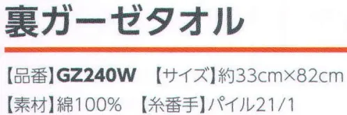 広洋物産 GZ240W 裏ガーゼタオル(240枚入) ガーゼ面とパイル面が一体になった、ふんわりやさしいガーゼタオルです。吸水性がよく、優しい使い心地が特徴です。※240枚入りです。※この商品はご注文後のキャンセル、返品及び交換は出来ませんのでご注意下さい。※なお、この商品のお支払方法は、先振込（代金引換以外）にて承り、ご入金確認後の手配となります。 サイズ／スペック
