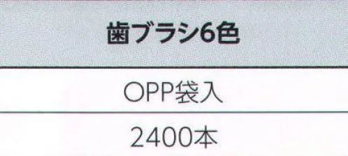 広洋物産 I 歯ブラシ6色（2400本入り） プラスアルファのアメニティは、ホテル・旅館のイメージアップにつながります。 ※2400本入りです。※この商品はご注文後のキャンセル、返品及び交換は出来ませんのでご注意下さい。※なお、この商品のお支払方法は、先振込（代金引換以外）にて承り、ご入金確認後の手配となります。 サイズ／スペック