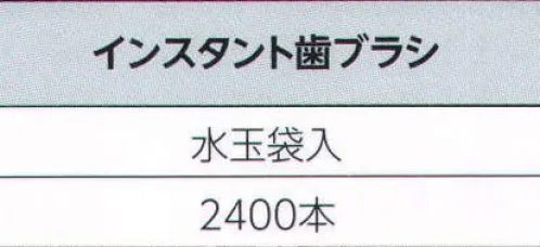 広洋物産 J インスタント歯ブラシ（2400本入り） プラスアルファのアメニティは、ホテル・旅館のイメージアップにつながります。 ※2400本入りです。※この商品はご注文後のキャンセル、返品及び交換は出来ませんのでご注意下さい。※なお、この商品のお支払方法は、先振込（代金引換以外）にて承り、ご入金確認後の手配となります。 サイズ／スペック