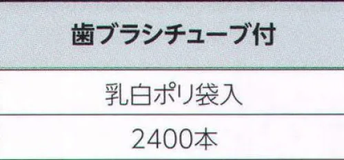 広洋物産 K 歯ブラシチューブ付（2400本入り） プラスアルファのアメニティは、ホテル・旅館のイメージアップにつながります。 ※2400本入りです。※この商品はご注文後のキャンセル、返品及び交換は出来ませんのでご注意下さい。※なお、この商品のお支払方法は、先振込（代金引換以外）にて承り、ご入金確認後の手配となります。 サイズ／スペック