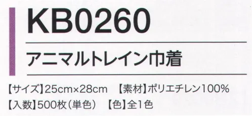 広洋物産 KB0260 アニマルトレイン巾着（500枚入） ※500枚入りです。※この商品はご注文後のキャンセル、返品及び交換は出来ませんのでご注意下さい。※なお、この商品のお支払方法は、先振込（代金引換以外）にて承り、ご入金確認後の手配となります。 サイズ／スペック